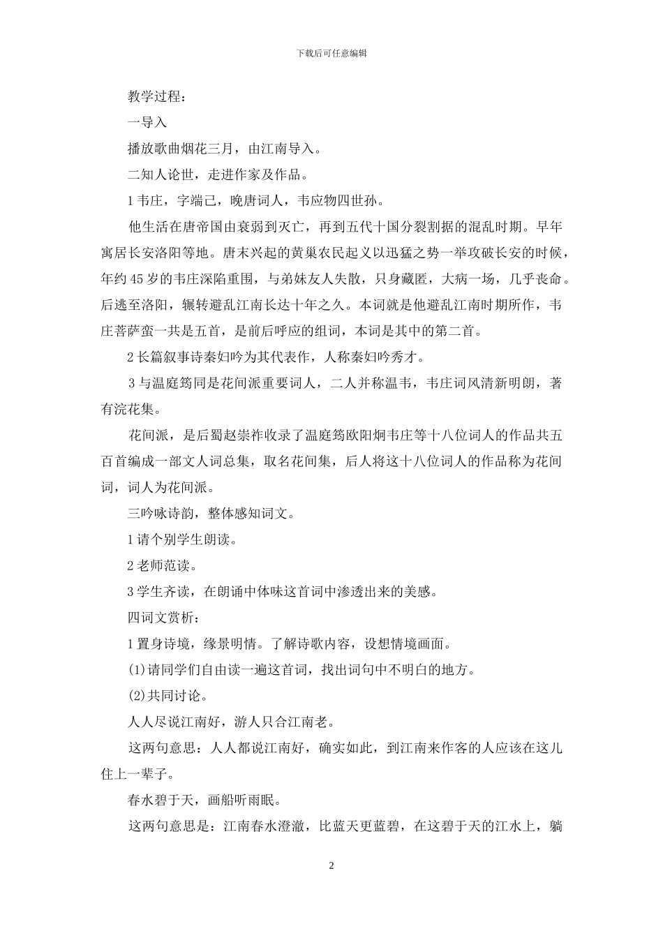 菩萨蛮其二教案韦庄_第2页