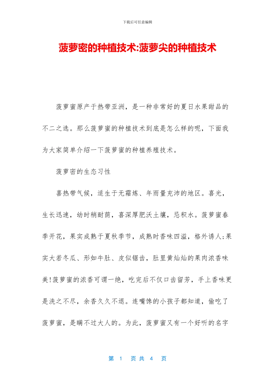 菠萝密的种植技术_第1页