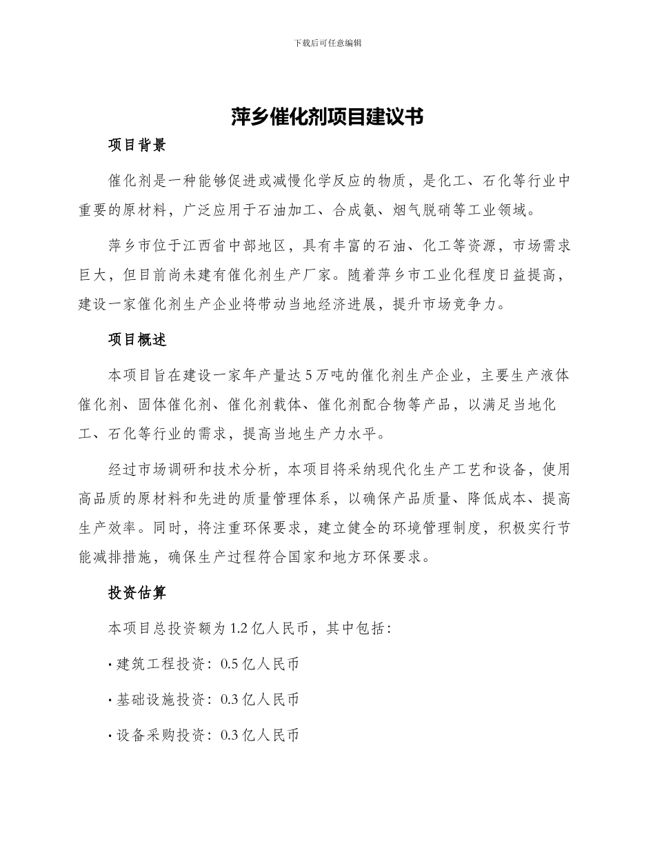 萍乡催化剂项目建议书_第1页