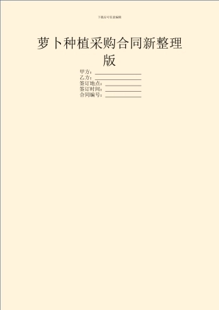 萝卜种植采购合同新整理版