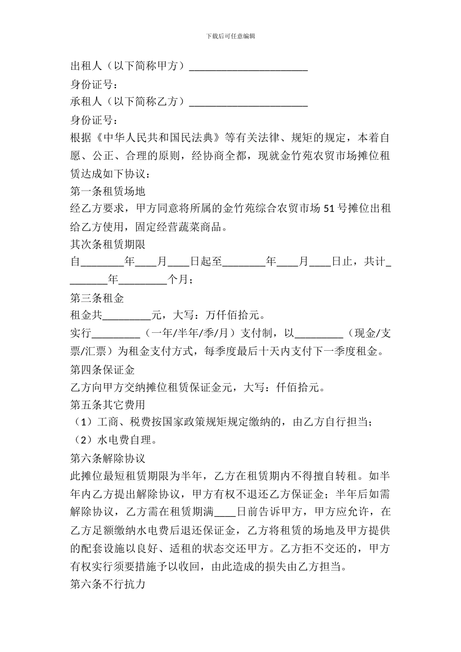 菜场摊位出租合同_第2页