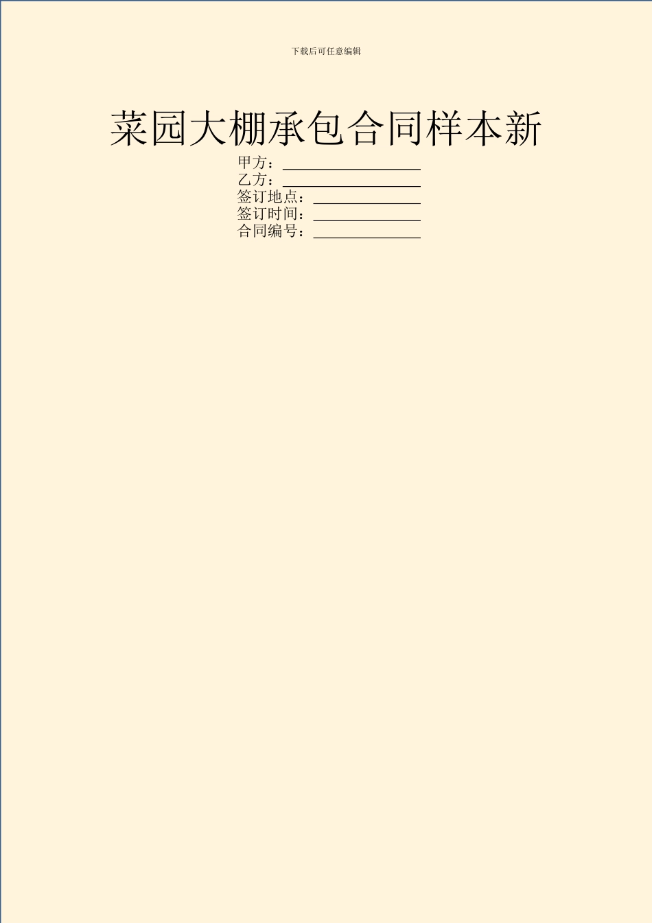 菜园大棚承包合同样本新_第1页