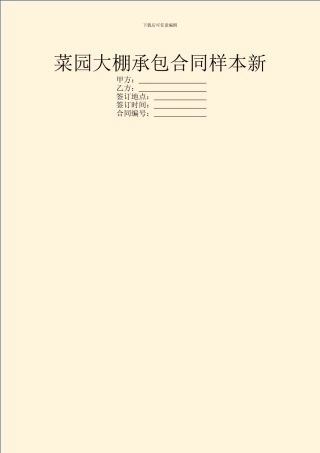 菜园大棚承包合同样本新