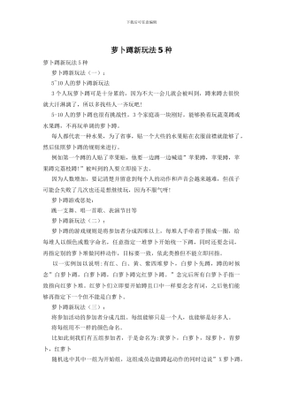 萝卜蹲新玩法5种