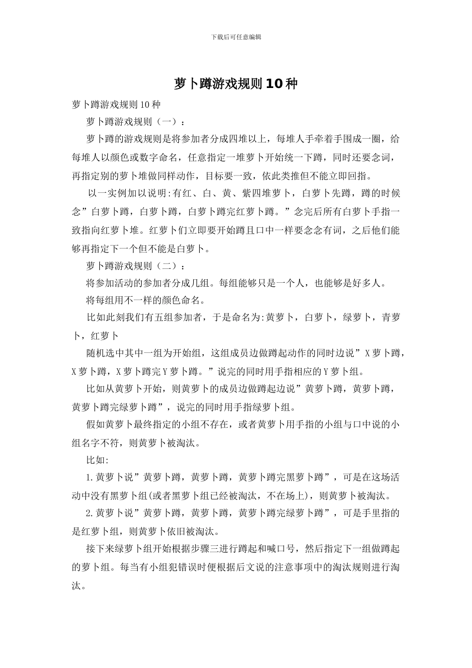 萝卜蹲游戏规则10种_第1页