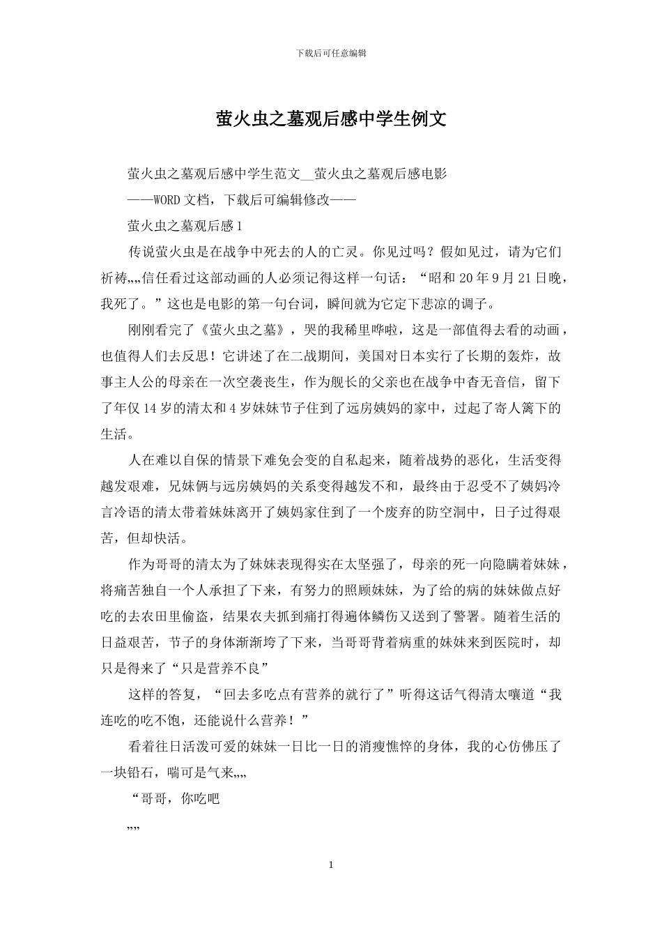 萤火虫之墓观后感中学生例文_第1页