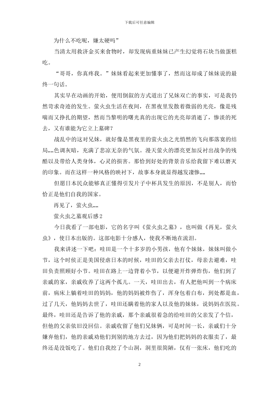 萤火虫之墓观后感中学生例文_第2页