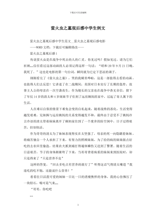 萤火虫之墓观后感中学生例文