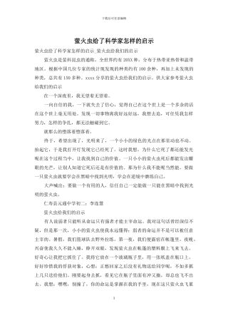 萤火虫给了科学家怎样的启示