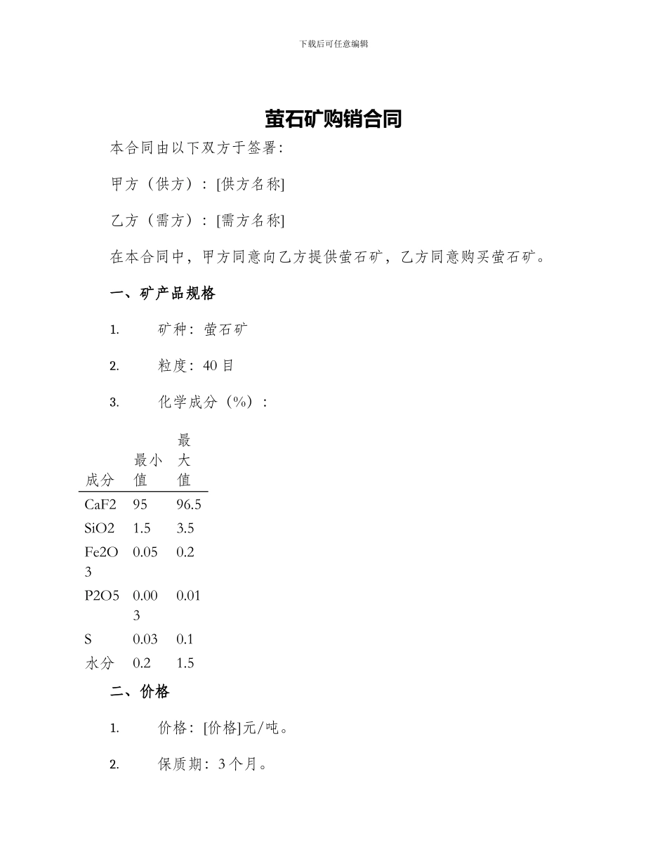 萤石矿购销合同_第1页