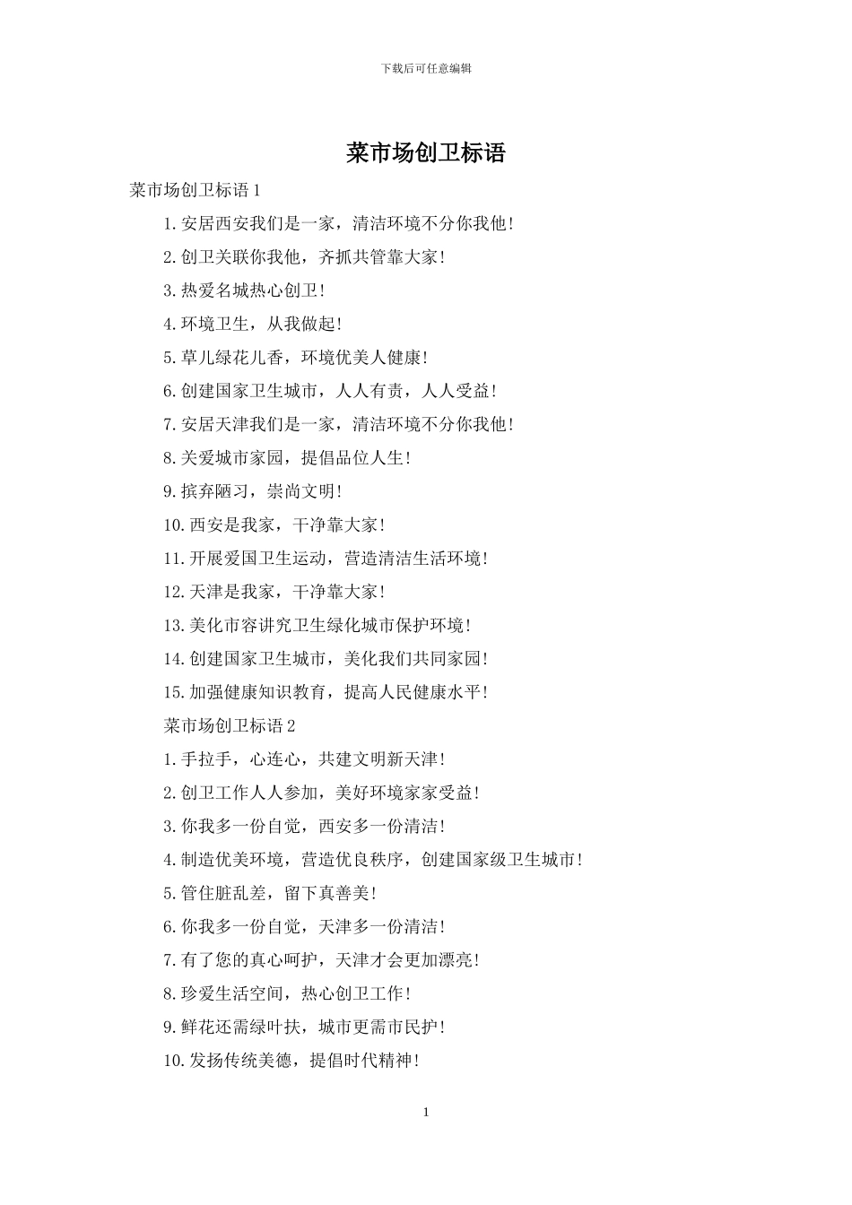 菜市场创卫标语_第1页