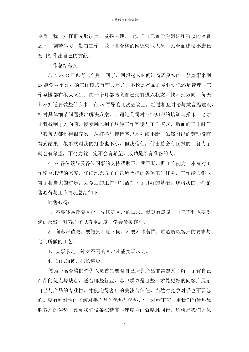 营业员个人工作总结4篇_第2页