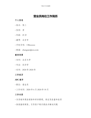 营业员岗位工作简历