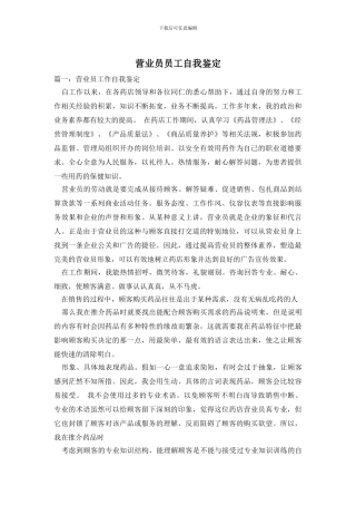 营业员员工自我鉴定