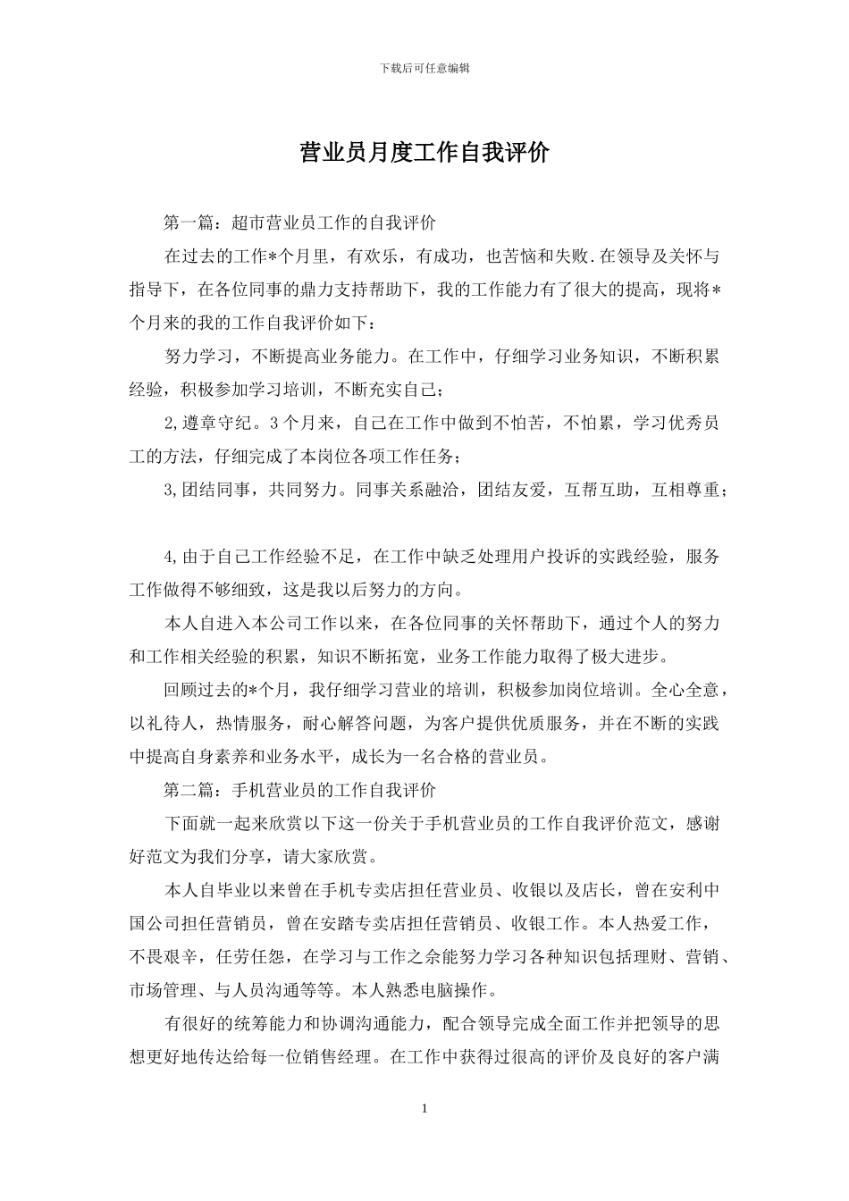 营业员月度工作自我评价_第1页