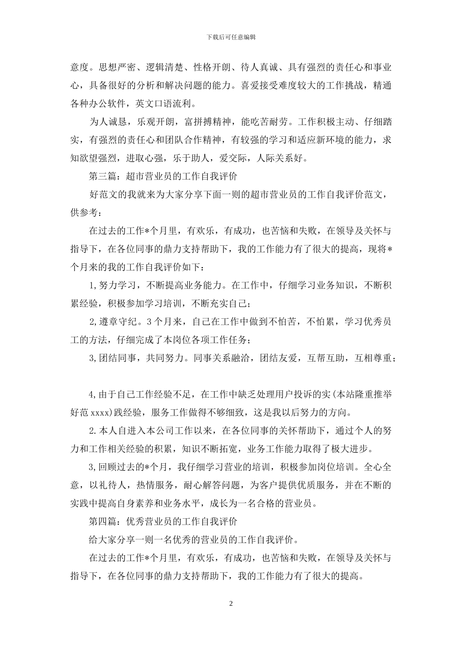 营业员月度工作自我评价_第2页