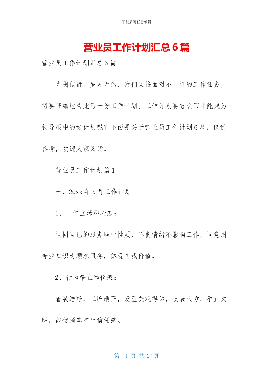 营业员工作计划汇总6篇_第1页