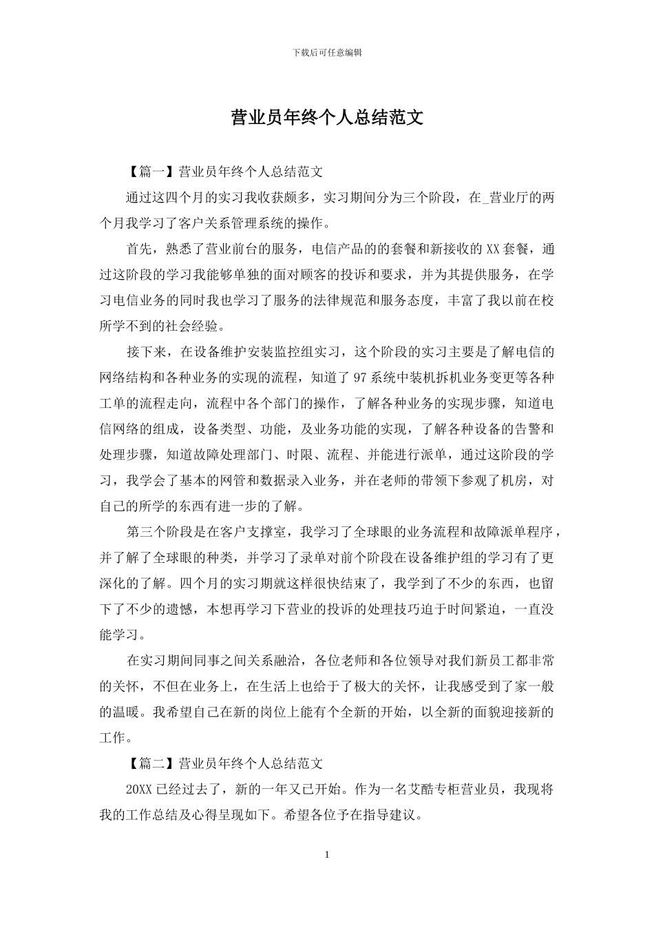 营业员年终个人总结范文_第1页