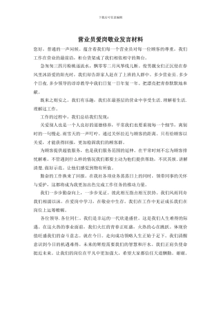 营业员爱岗敬业发言材料