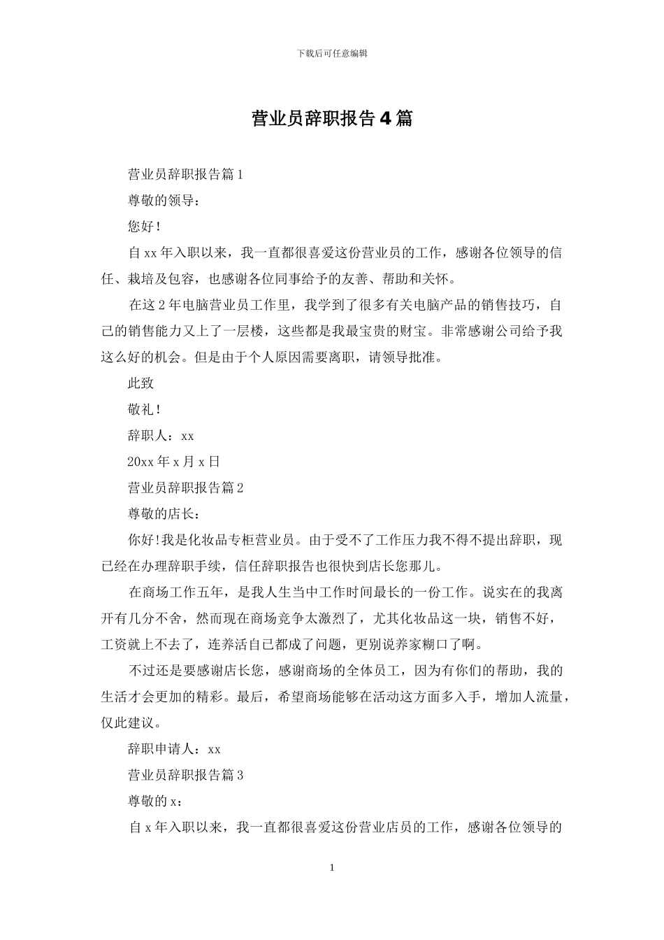 营业员辞职报告4篇_第1页