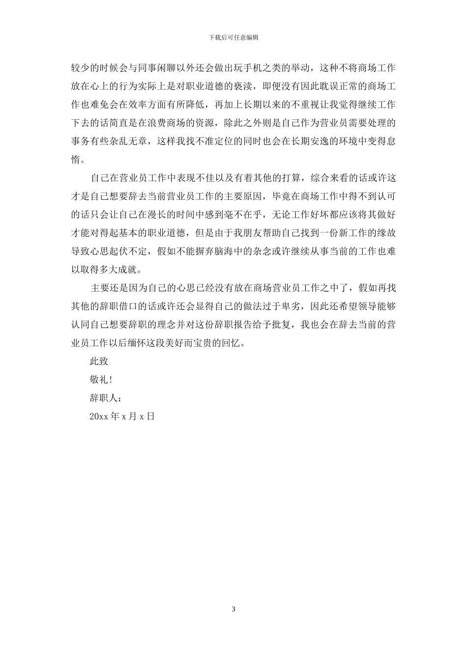 营业员辞职报告4篇_第3页