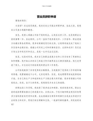 营业员辞职申请