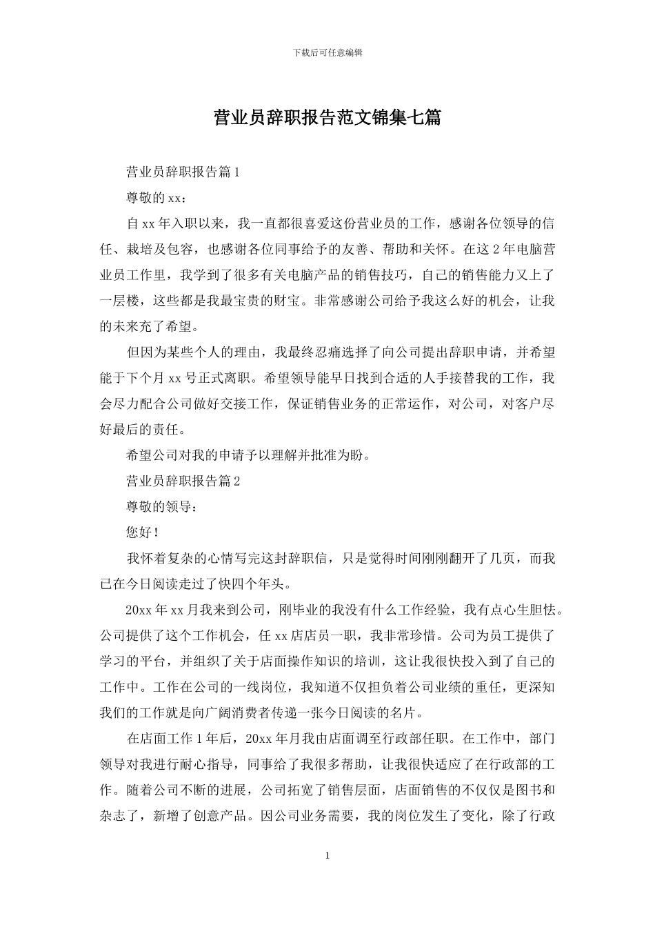 营业员辞职报告范文锦集七篇_第1页