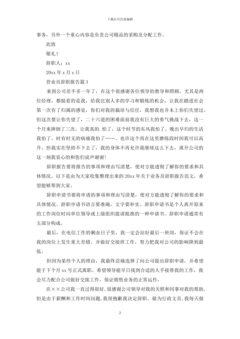营业员辞职报告范文锦集七篇_第2页
