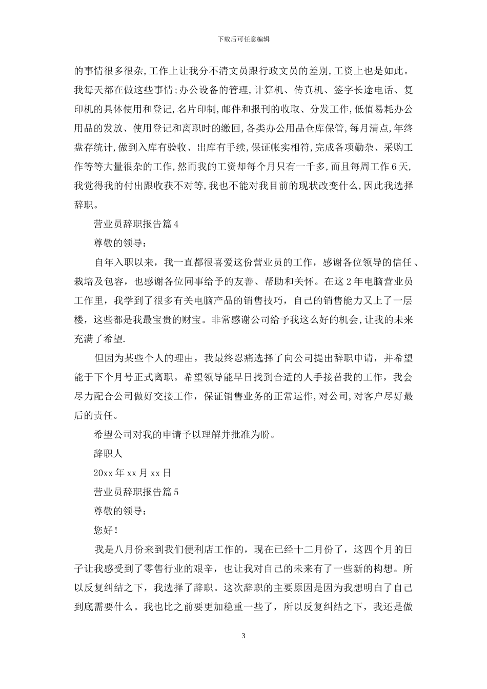 营业员辞职报告范文锦集七篇_第3页