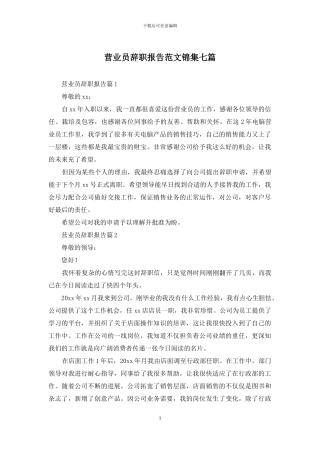 营业员辞职报告范文锦集七篇