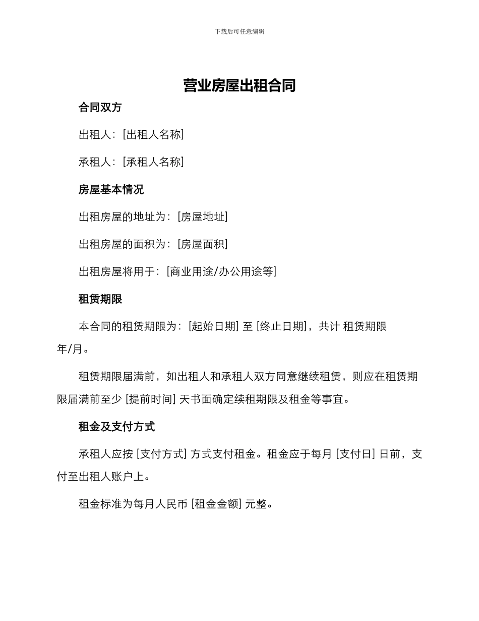 营业房屋出租合同_第1页