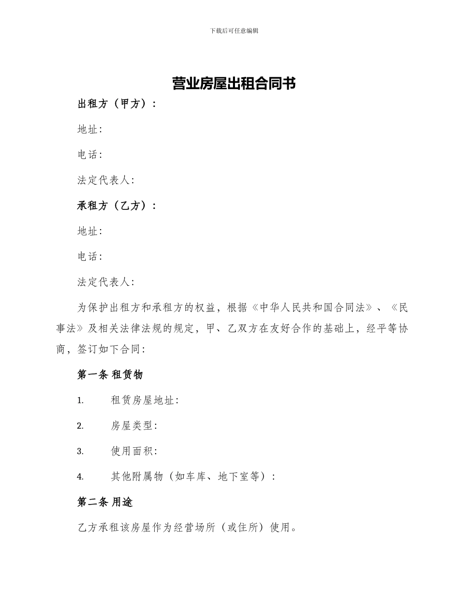 营业房屋出租合同书_第1页