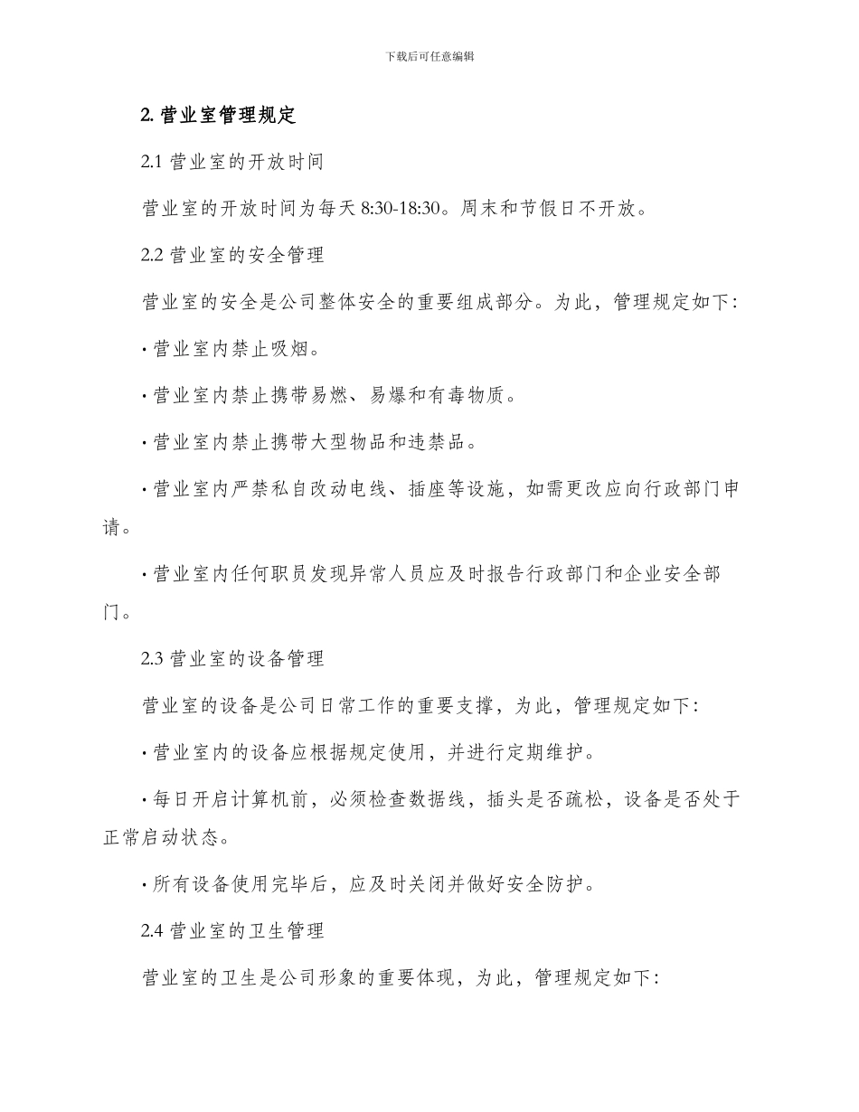 营业室管理制度_第2页