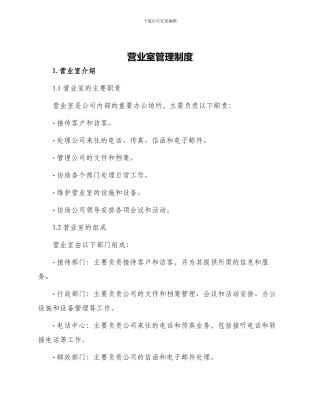营业室管理制度