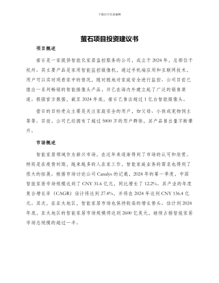 萤石项目投资建议书