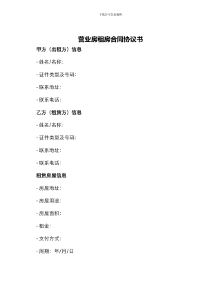 营业房租房合同协议书