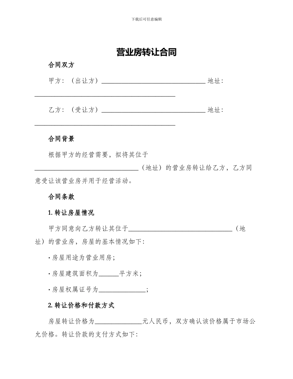 营业房转让合同_第1页
