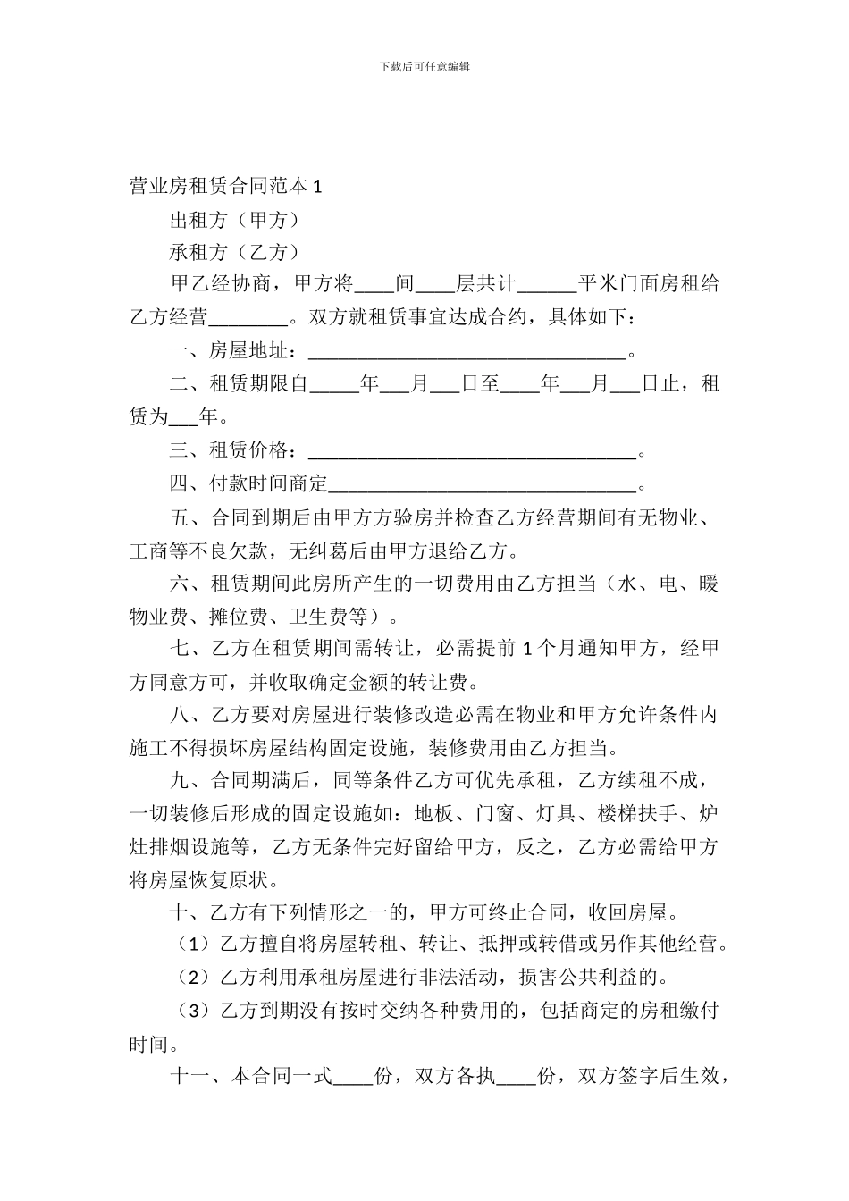 营业房租赁合同范本_第2页
