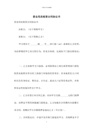 营业用房租赁合同协议书