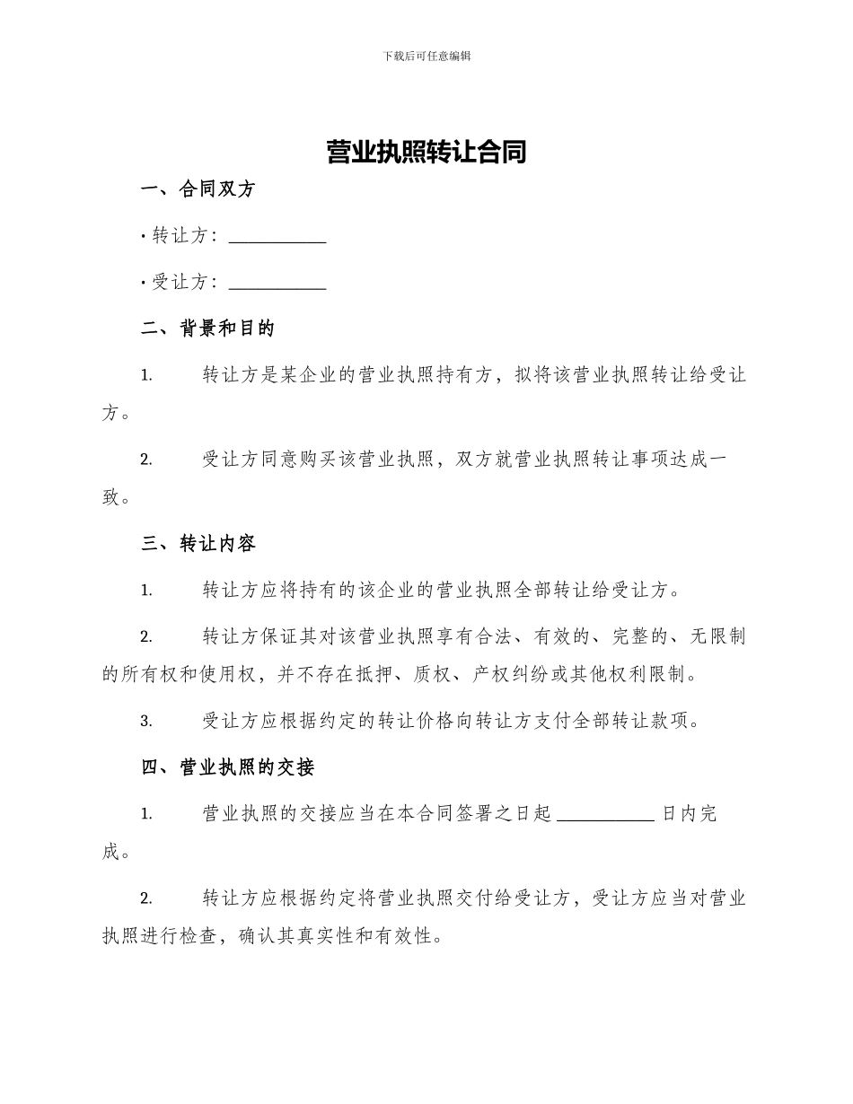 营业执照转让合同_第1页