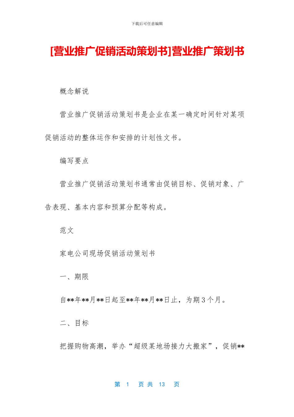 营业推广策划书_第1页