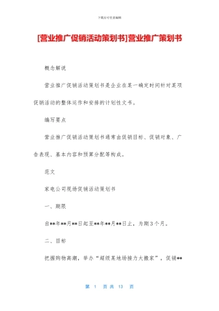 营业推广策划书