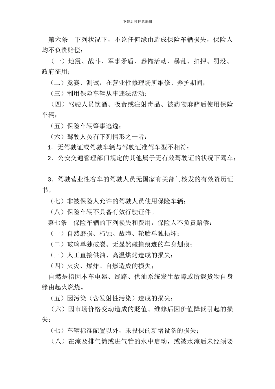 营业用汽车损失保险合同条款_第3页