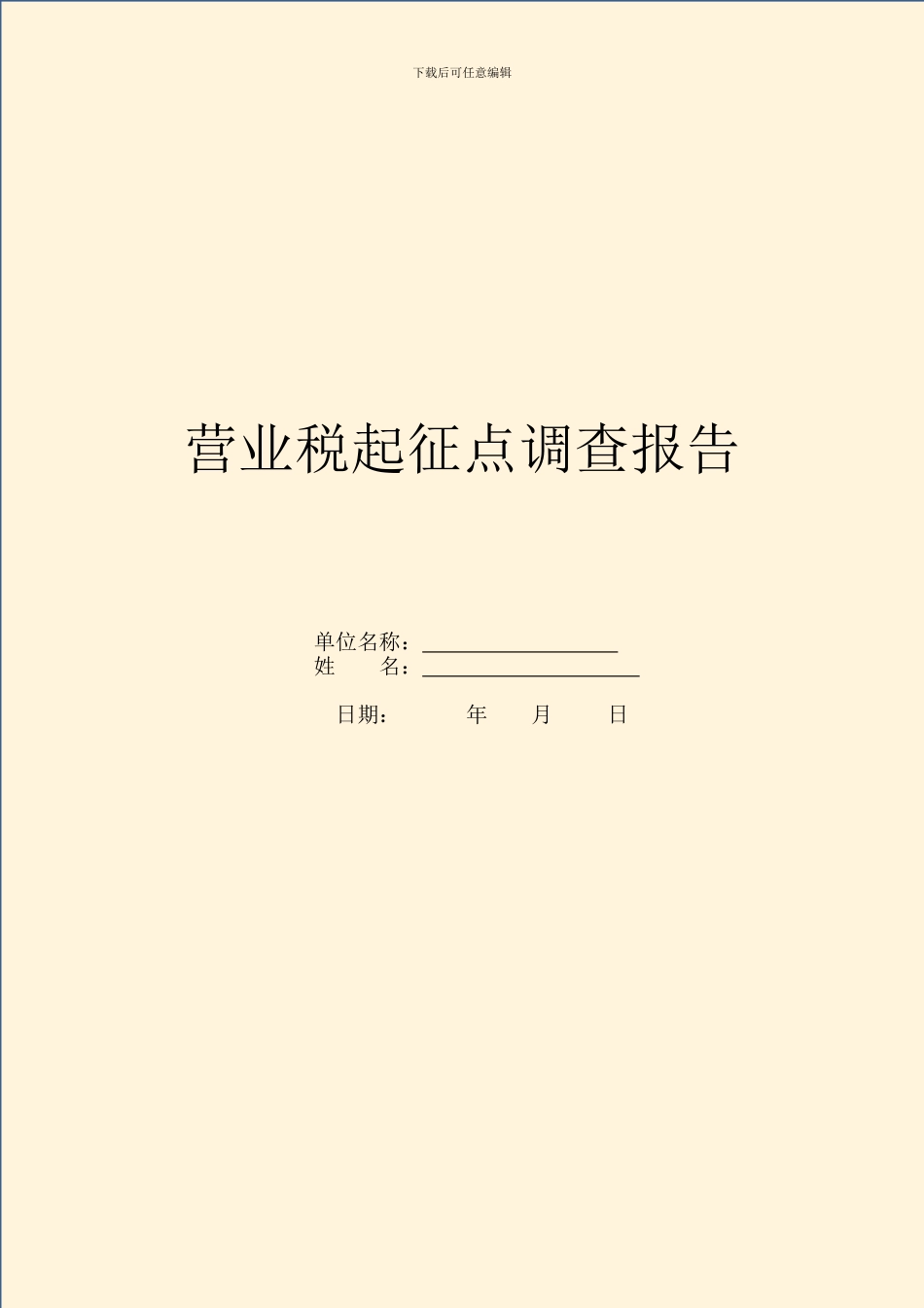 营业税起征点调查报告_第1页