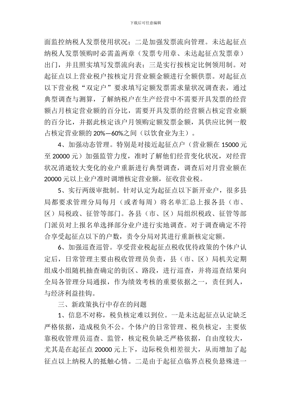 营业税起征点调查报告_第3页
