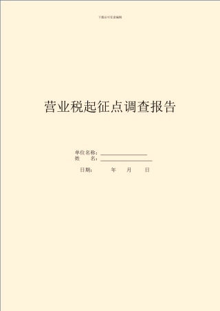 营业税起征点调查报告