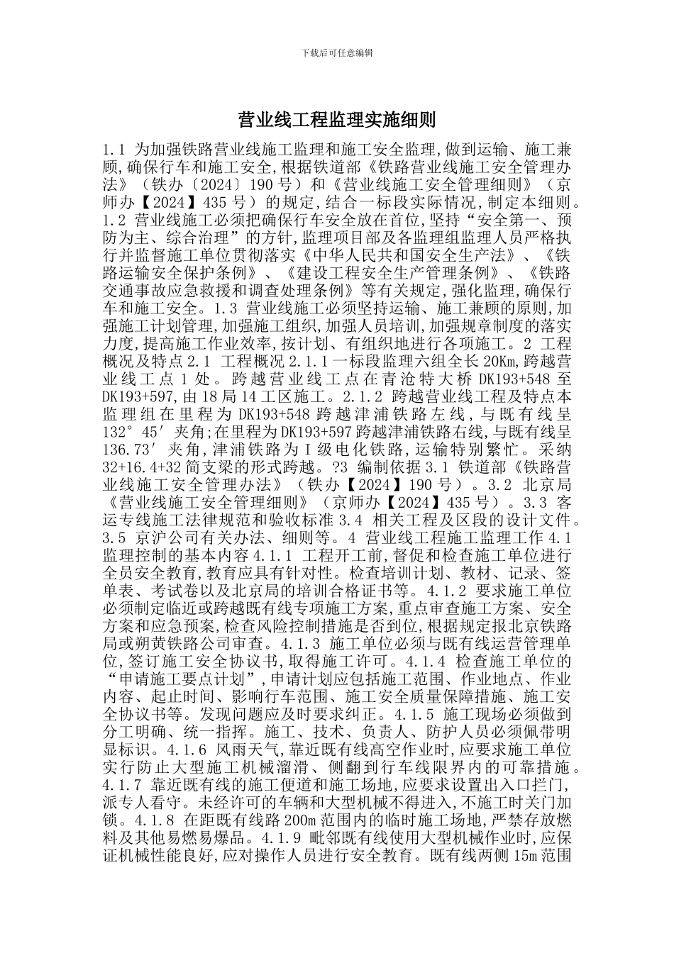 营业线工程监理实施细则_第1页