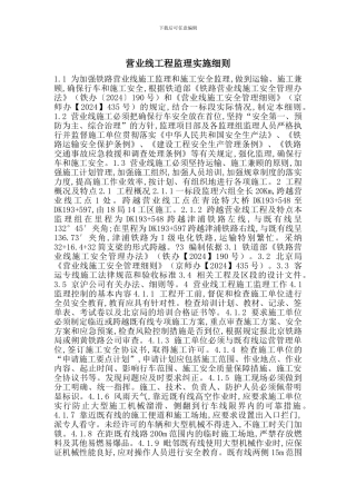 营业线工程监理实施细则