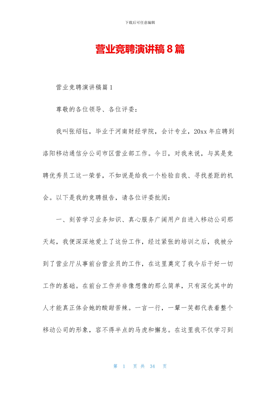 营业竞聘演讲稿8篇_第1页