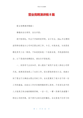 营业竞聘演讲稿8篇